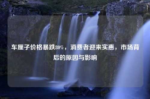 车厘子价格暴跌80%，消费者迎来实惠，市场背后的原因与影响