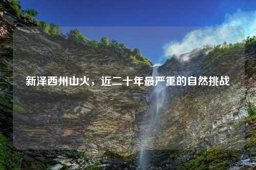 新泽西州山火，近二十年最严重的自然挑战