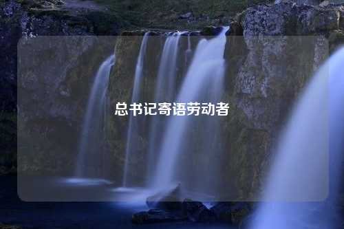 总书记寄语劳动者