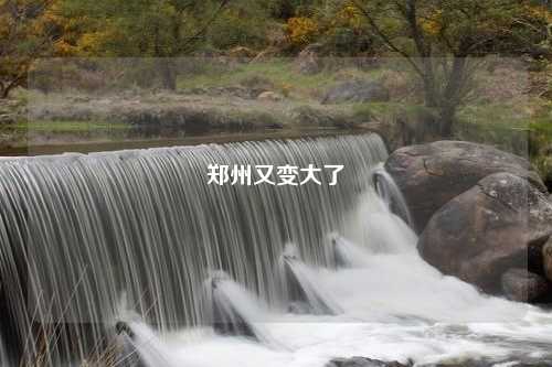 郑州又变大了